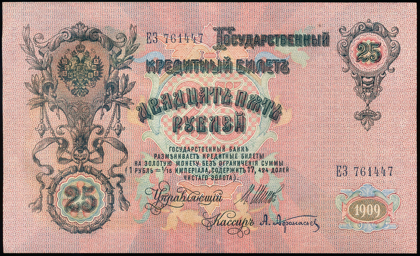 RUSSIA P.12b 1912-1917 25 Rubles AUNC