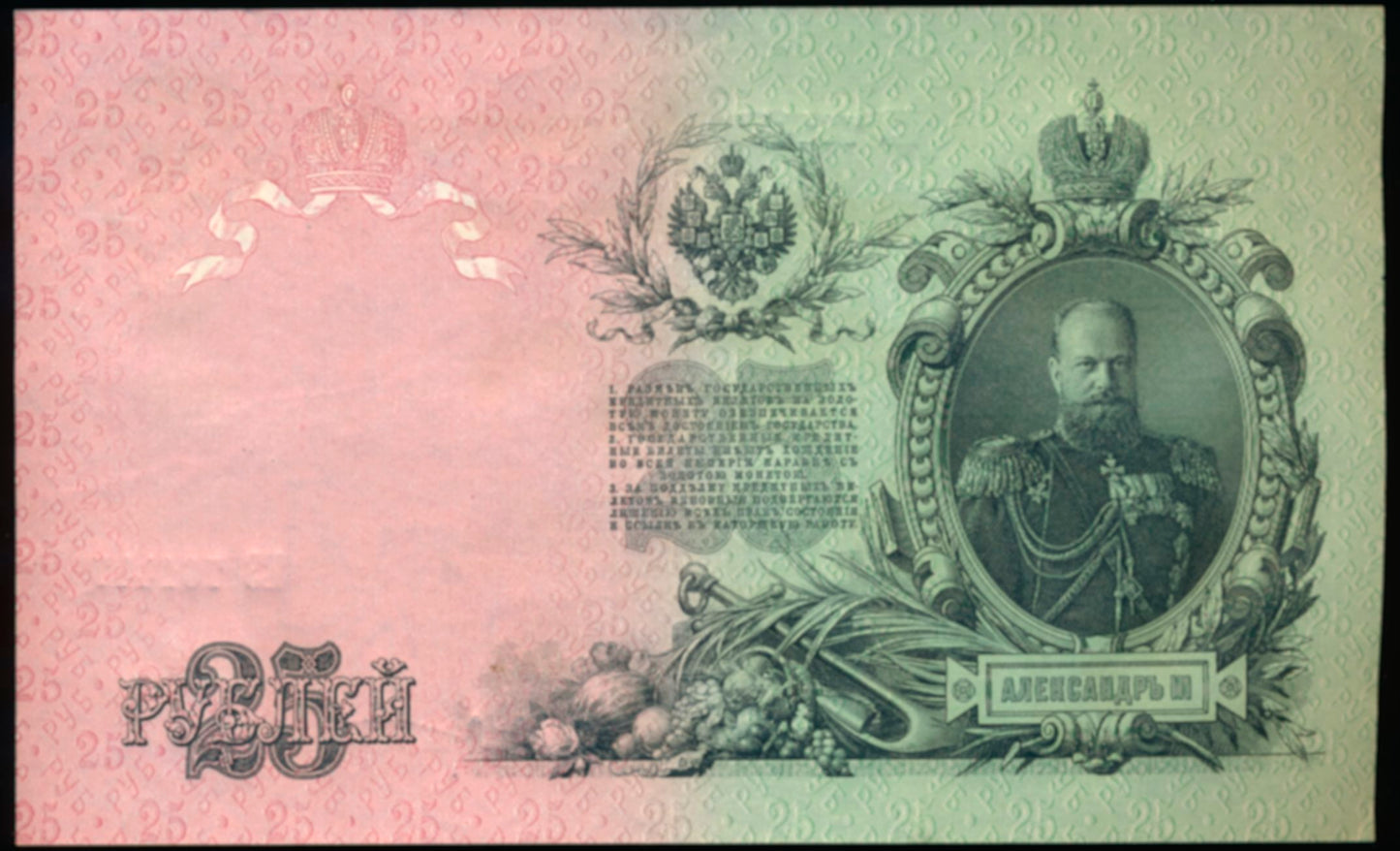 RUSSIA P.12b 1912-1917 25 Rubles AUNC