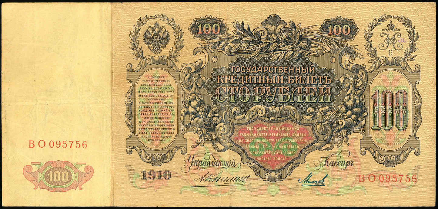 RUSSIA P.13a 1910 100 Ruble AUNC