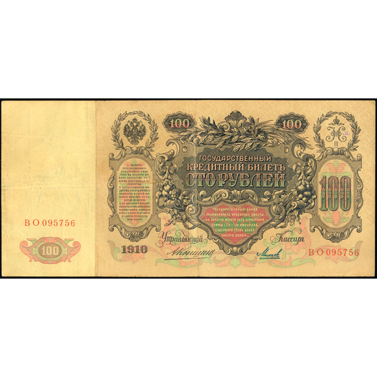 RUSSIA P.13a 1910 100 Ruble AUNC