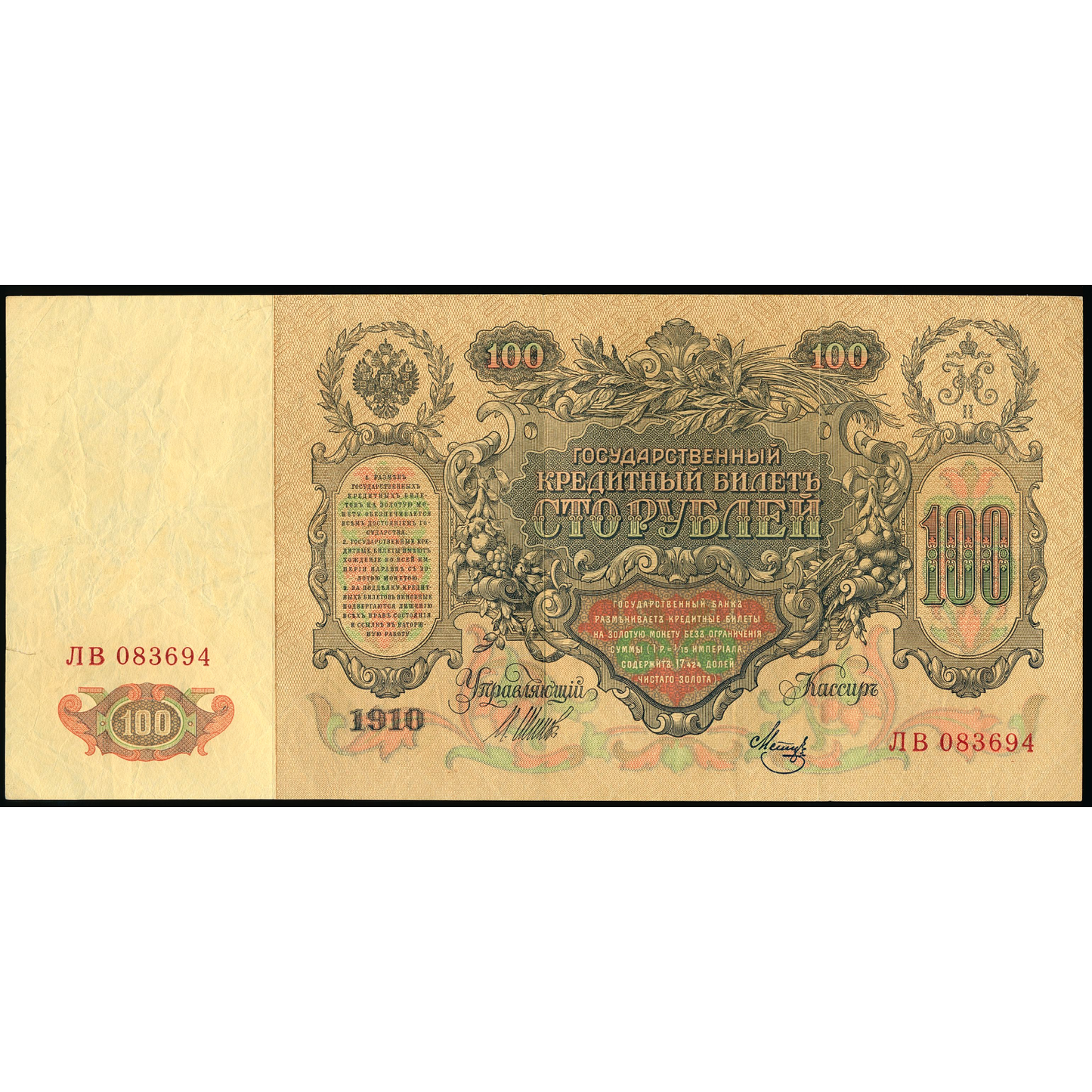 RUSSIA P.13b 1910 100 Ruble GEF