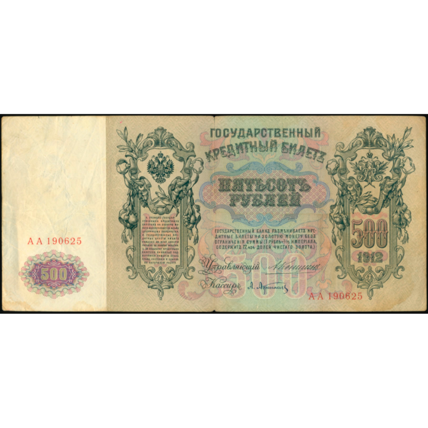 RUSSIA P.14a 1909-1912 500 Ruble GEF