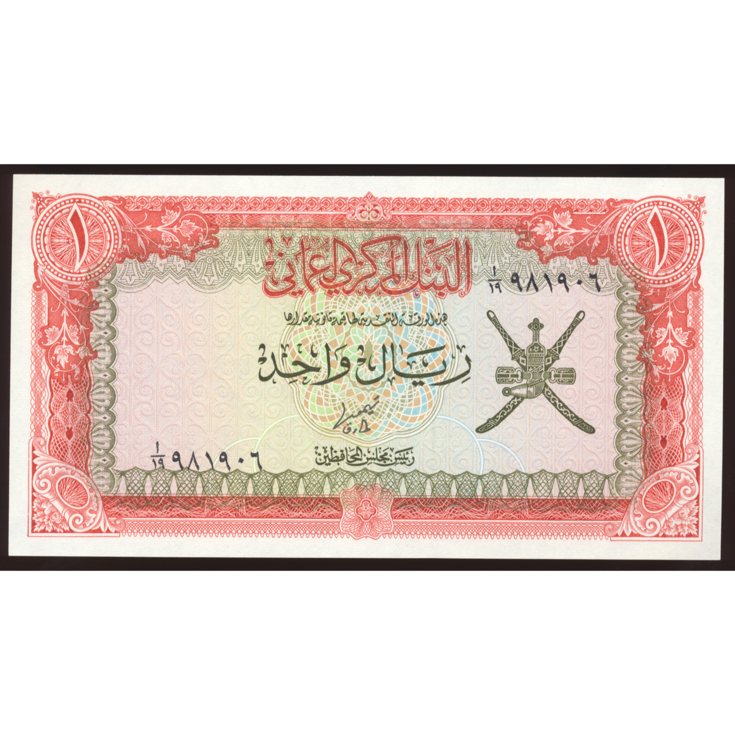 OMAN P.17 1977 1 Rial UNC