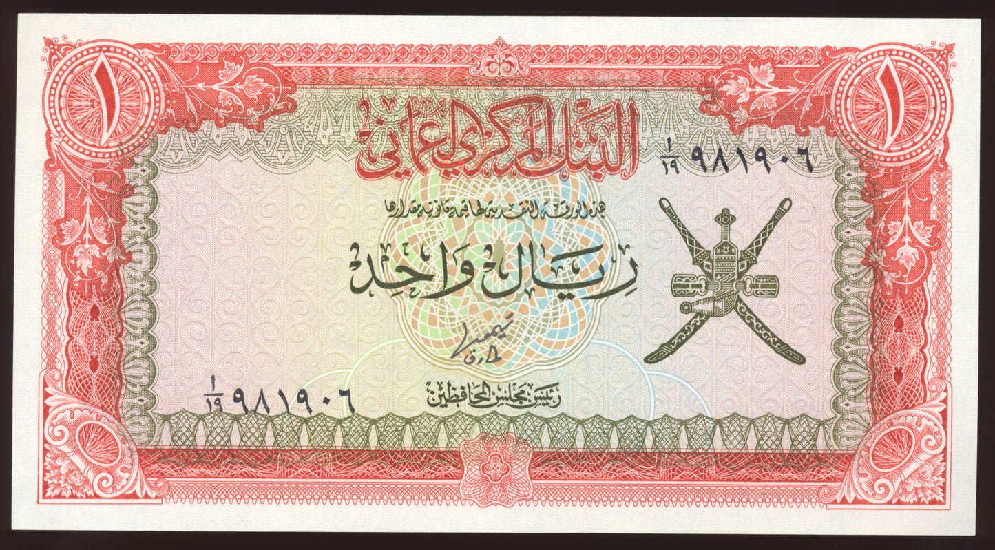 OMAN P.17 1977 1 Rial UNC