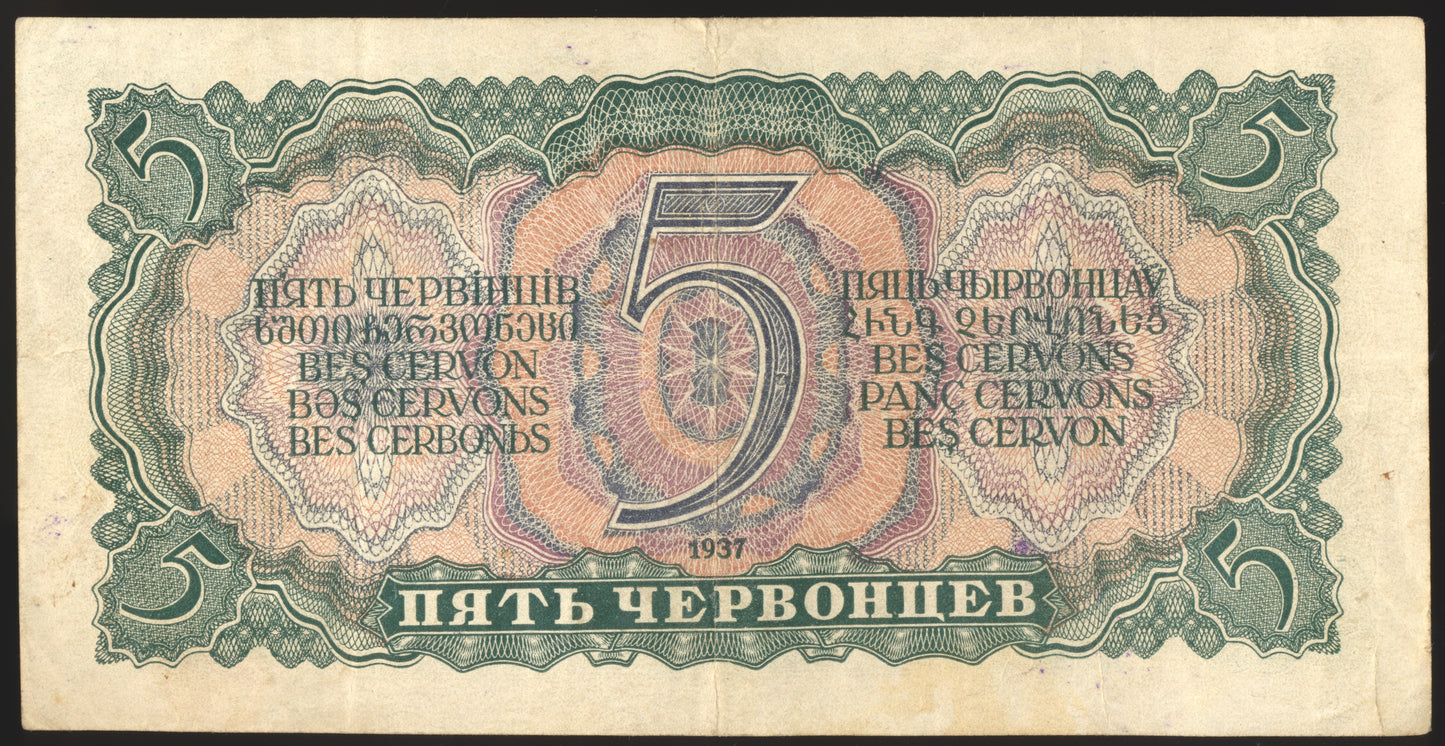 RUSSIA P.204 1937 5 rubles VF