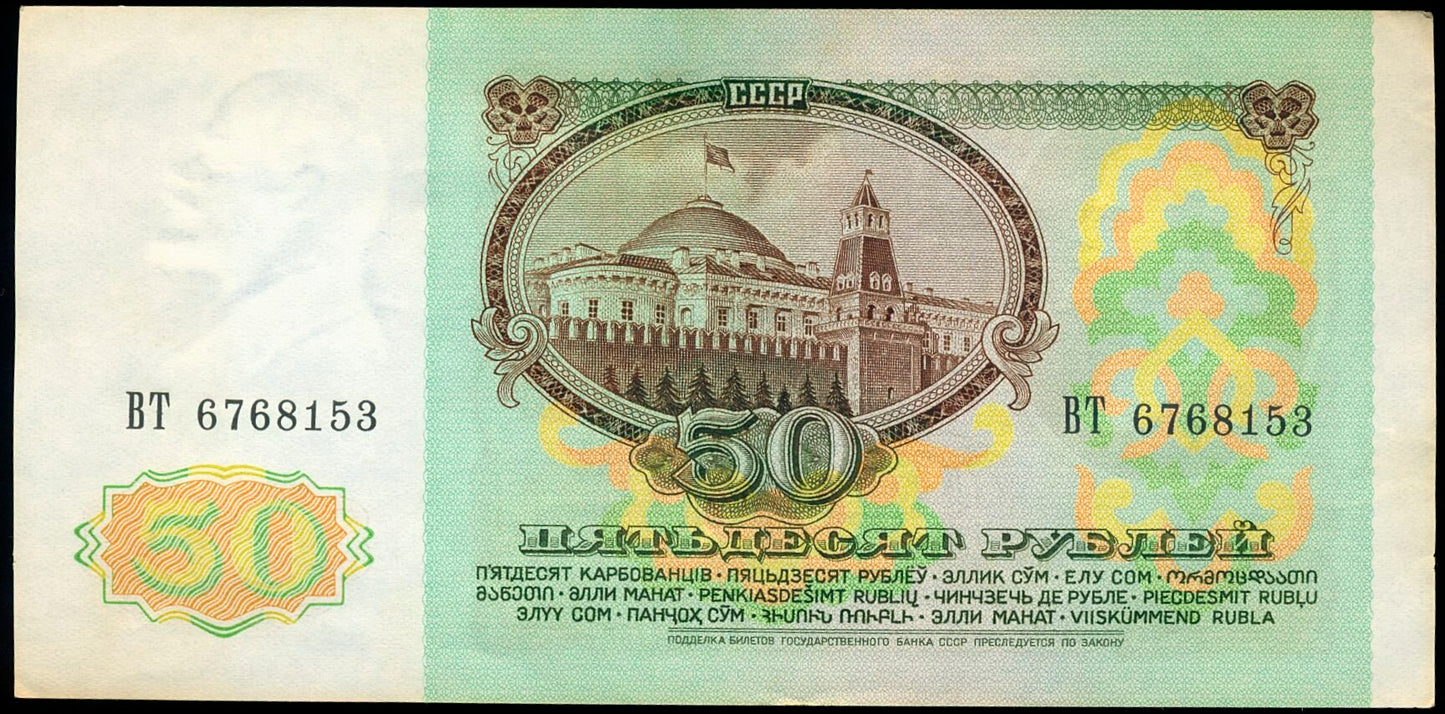 RUSSIA P.241 1991 50 ruble AUNC