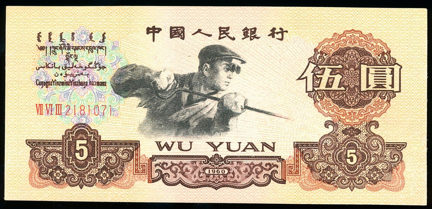 CHINA P.876a 1960 5 Yuan UNC