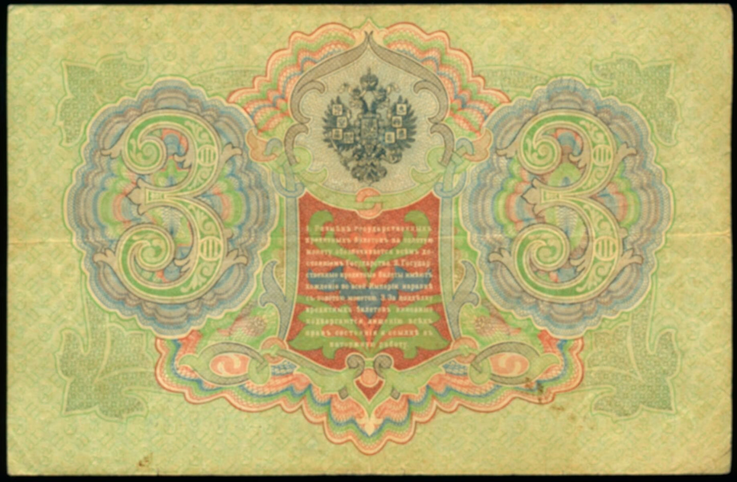 RUSSIA P.9b 1909-1912 3 Ruble NEF