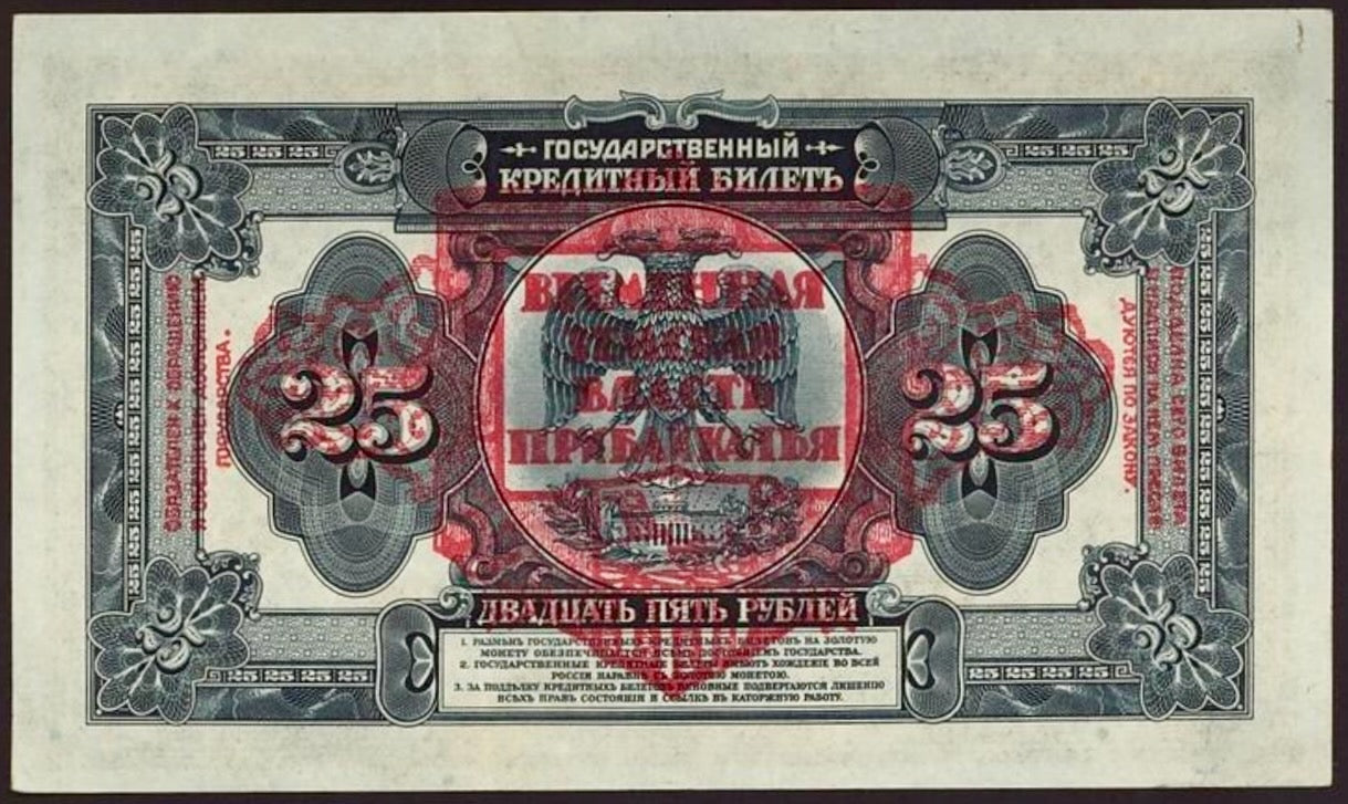 RUSSIA East Siberia P.S1196 1918 25 Rubles Choice AUNC 58