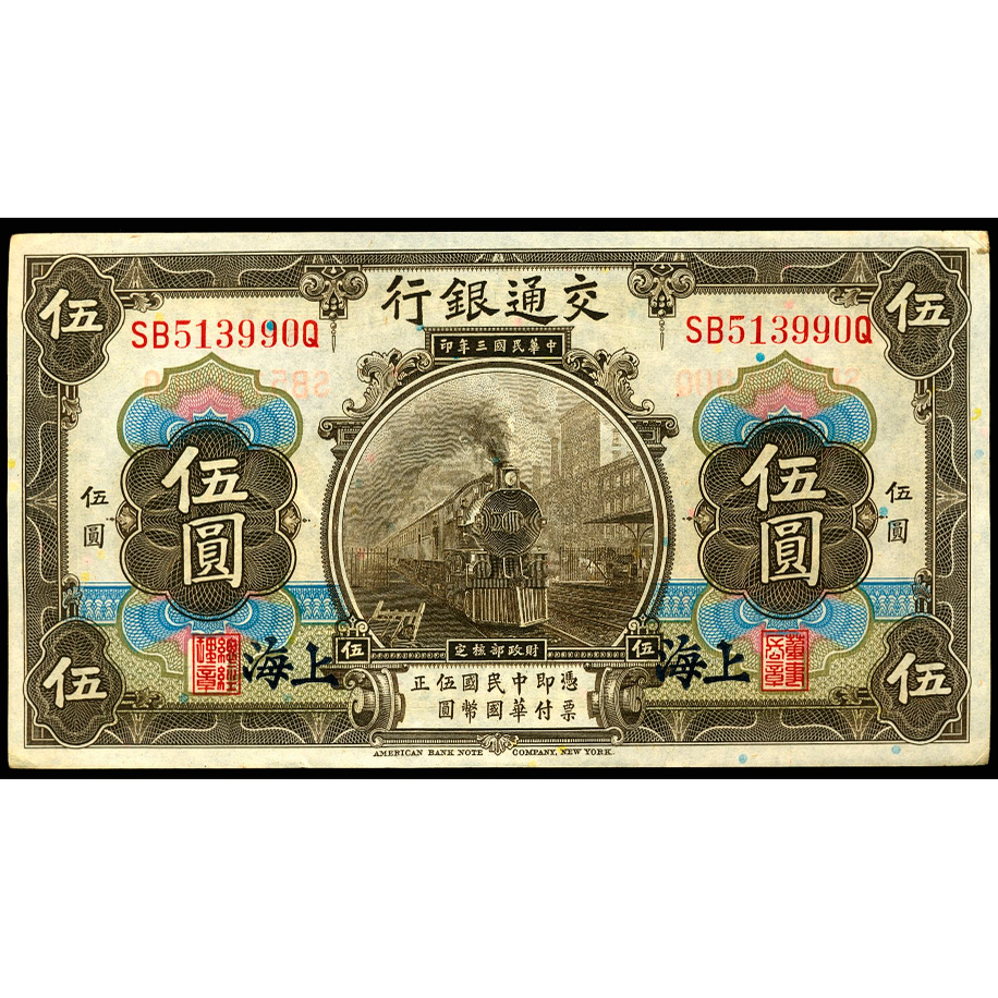 CHINA P.117o Shanghai 1914 5 Yuan GEF