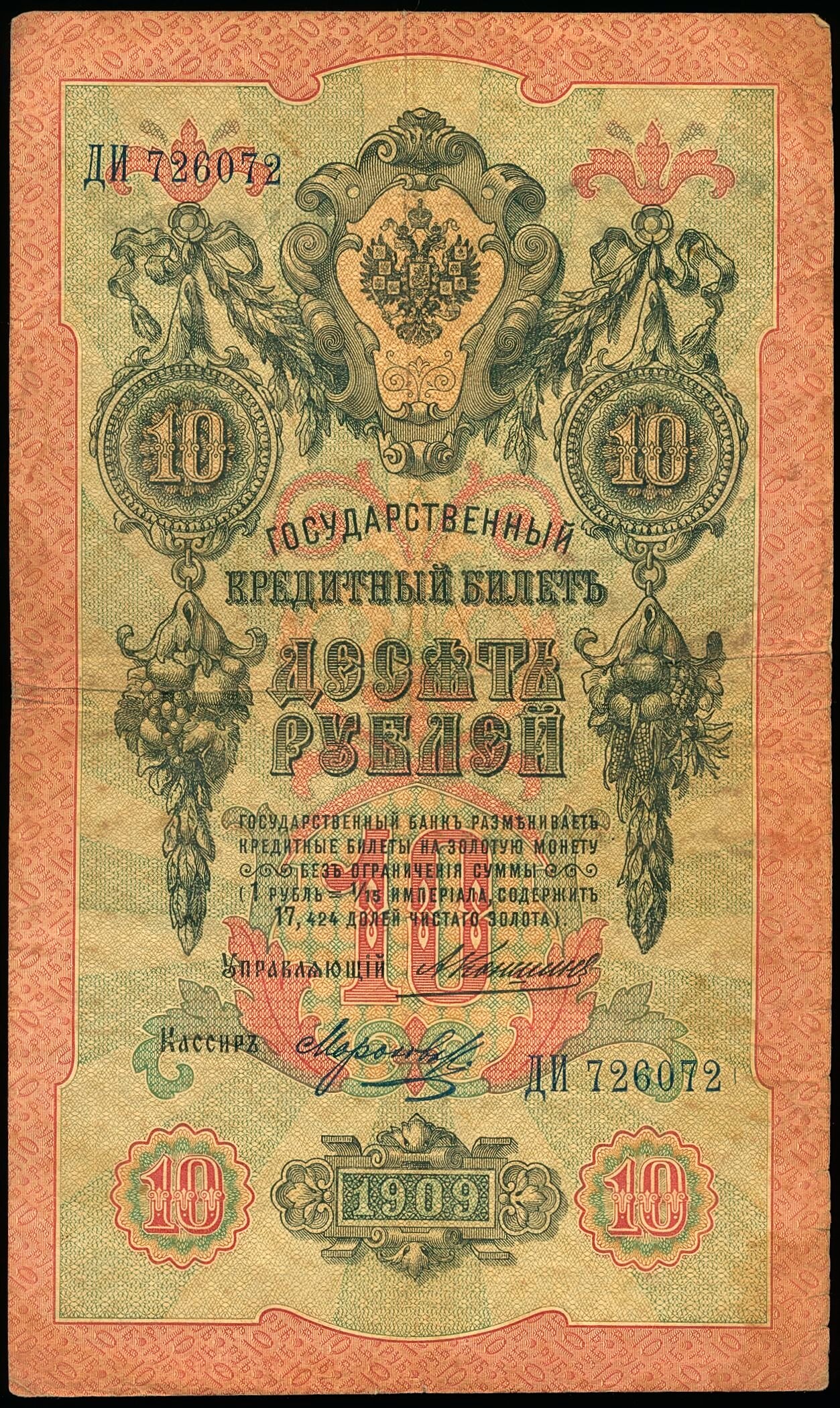 RUSSIA P.11b 1909 10 Rubles Konshin signature VF