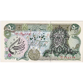 IRAN P.123b 1979 50 Rials UNC (no stamp on back)