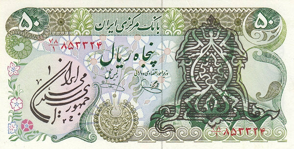 IRAN P.123b 1979 50 Rials UNC (stamp on back)