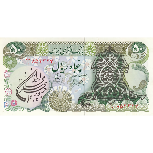 IRAN P.123b 1979 50 Rials UNC (stamp on back)