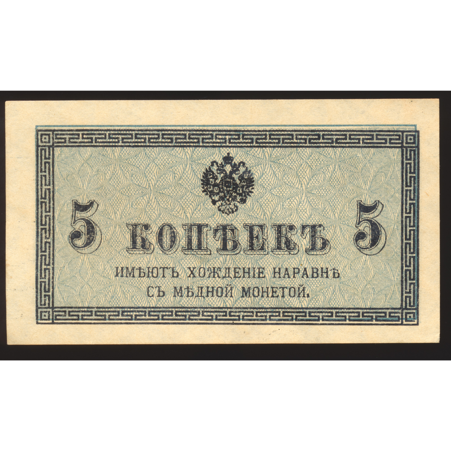 RUSSIA P.27 1915 5 Kopeks UNC