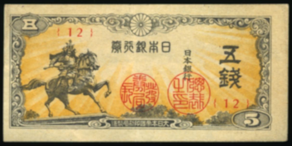 Japan 5 Sen 1944 P.52 NEF