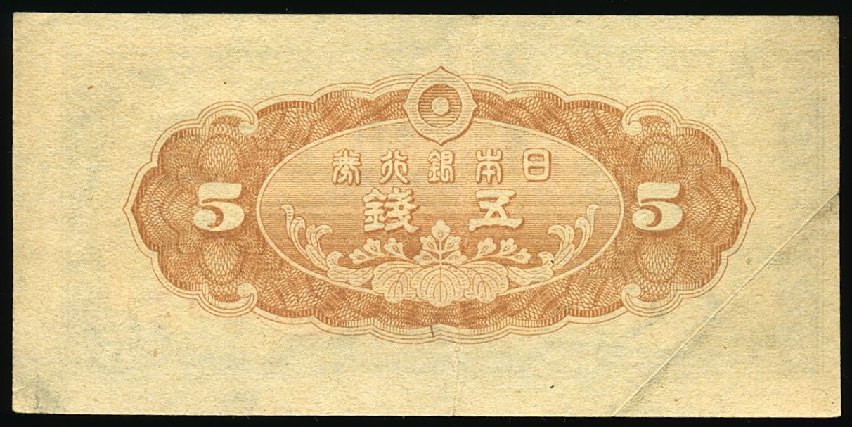 Japan 5 Sen 1944 P.52 NEF