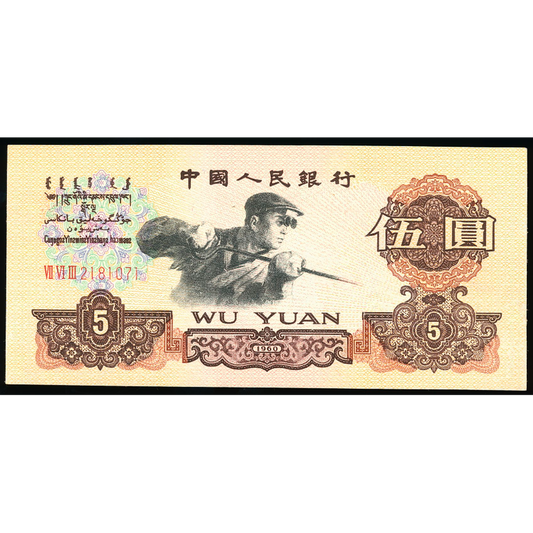 CHINA P.876a 1960 5 Yuan UNC