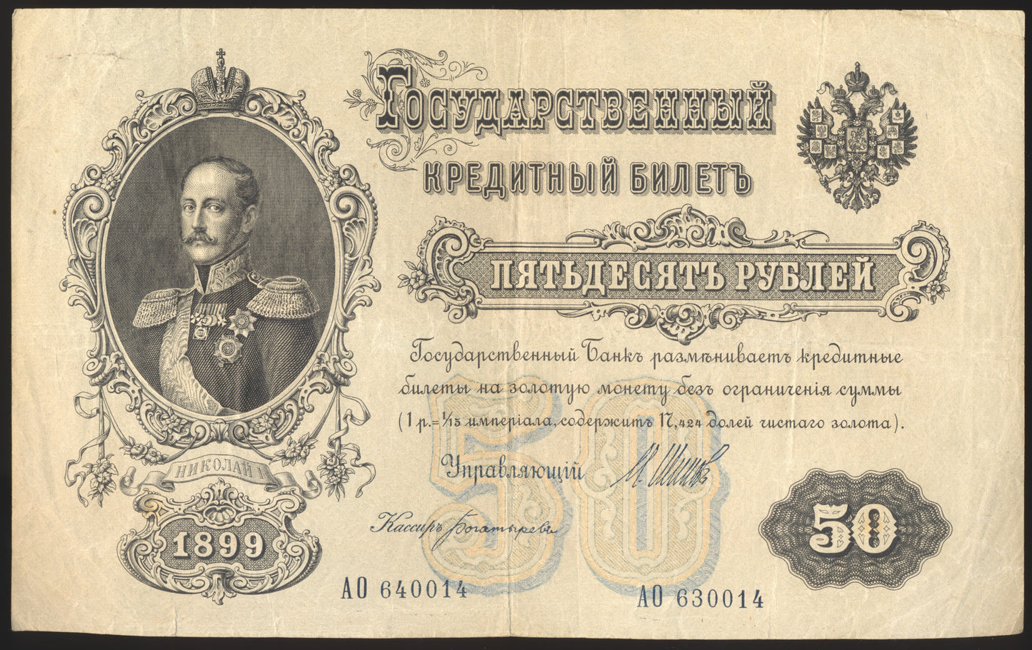 RUSSIA P.8d 1912-1917 50 Rubles VF