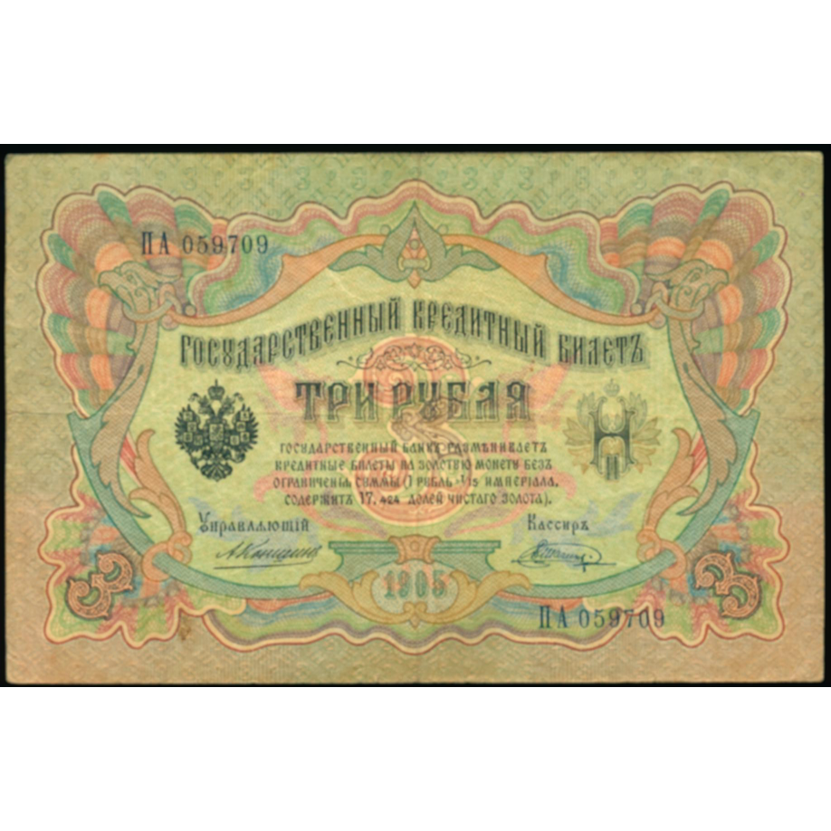 RUSSIA P.9b 1909-1912 3 Ruble NEF