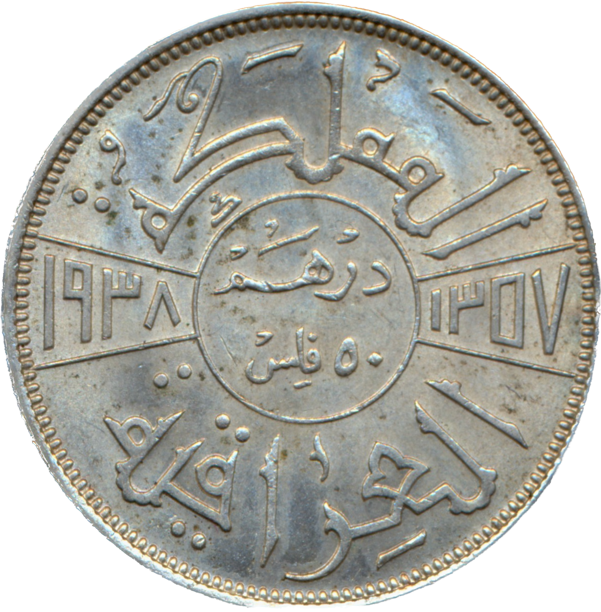 Iraq KM104 1938 Silver 50 Fils EF