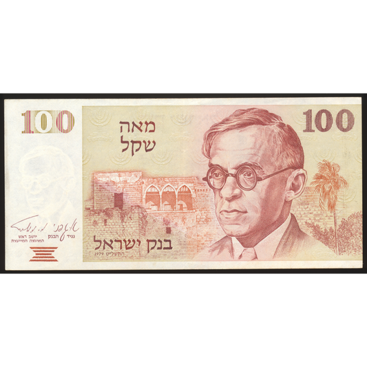 Israel P.47 1978 100 Sheqalim UNC