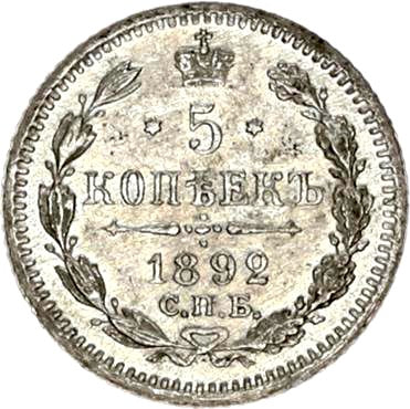 Russia Y19a.1 1892 Silver 5 Kopeks EF