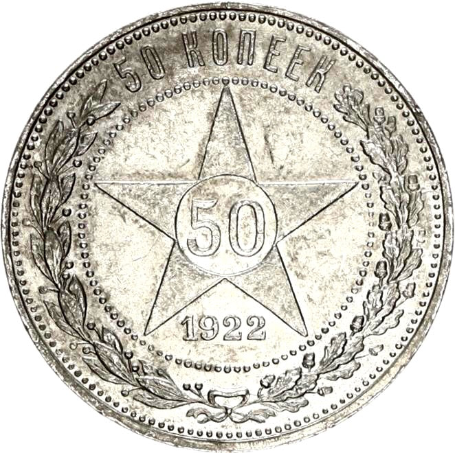 Russia Y83 1922 Silver 50 Kopeks AUNC