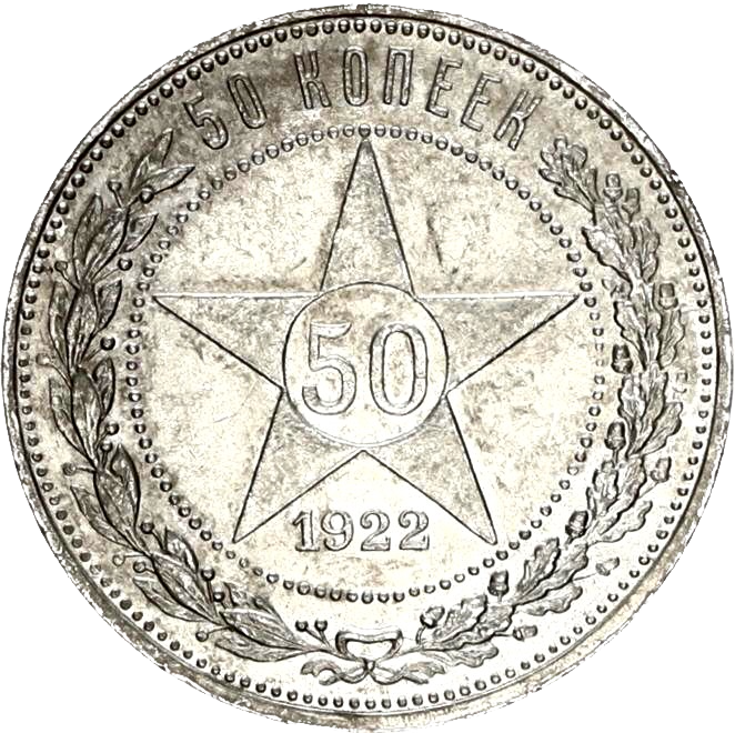 Russia Y83 1922 Silver 50 Kopeks AUNC