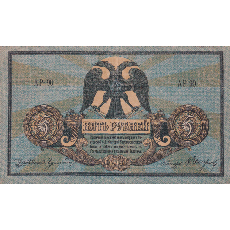 RUSSIA P.S410b 1918 5 Rubles AUNC