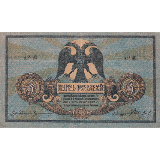 RUSSIA P.S410b 1918 5 Rubles AUNC